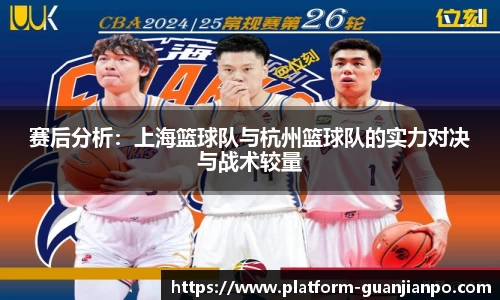 赛后分析：上海篮球队与杭州篮球队的实力对决与战术较量