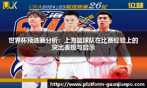 世界杯预选赛分析：上海篮球队在比赛经验上的突出表现与启示
