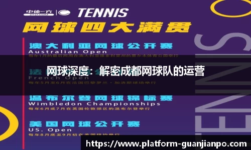 网球深度：解密成都网球队的运营