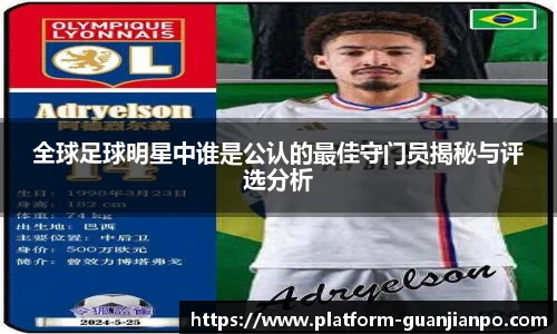 全球足球明星中谁是公认的最佳守门员揭秘与评选分析