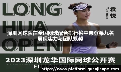 深圳网球队在全国网球配合排行榜中荣登第九名展现实力与团队默契