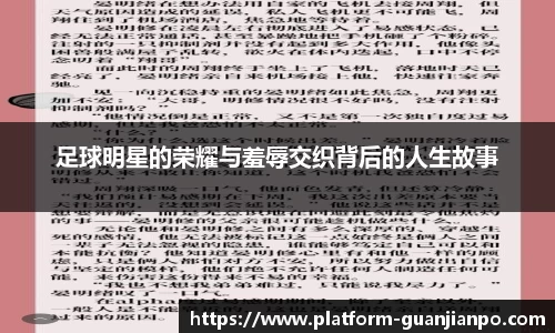足球明星的荣耀与羞辱交织背后的人生故事