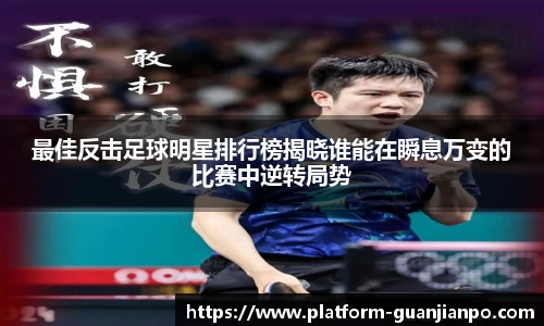 最佳反击足球明星排行榜揭晓谁能在瞬息万变的比赛中逆转局势
